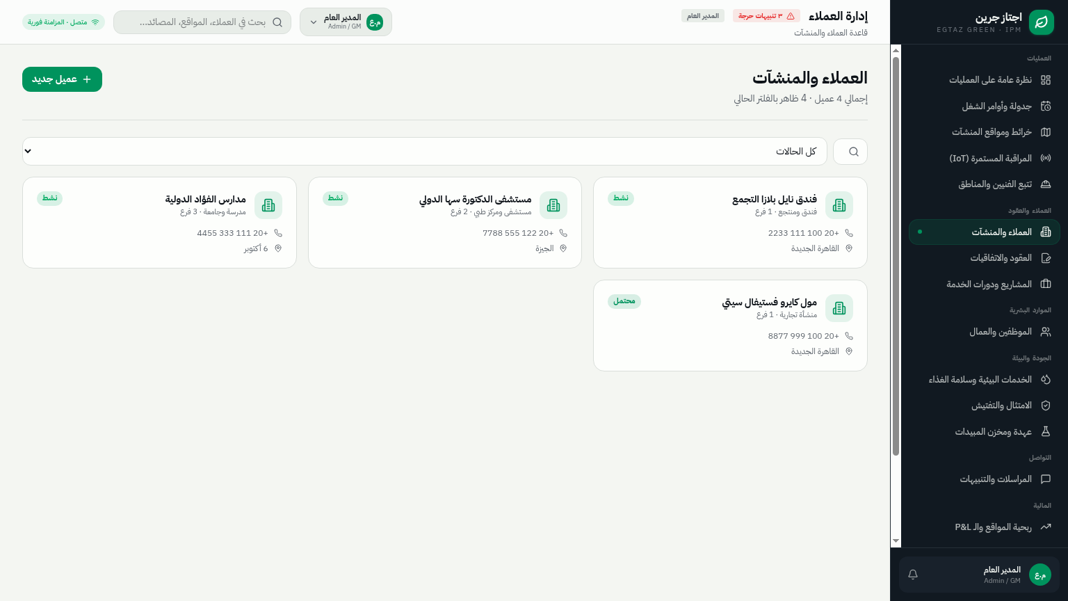 قاعدة العملاء والمنشآت